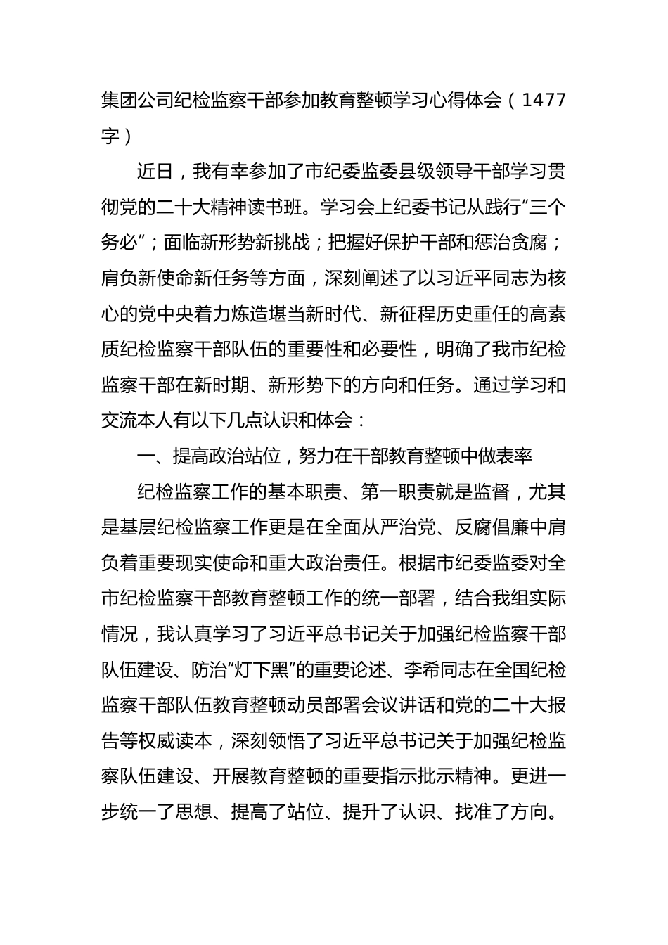 国企纪检监察干部参加教育整顿学习心得体会.docx_第1页