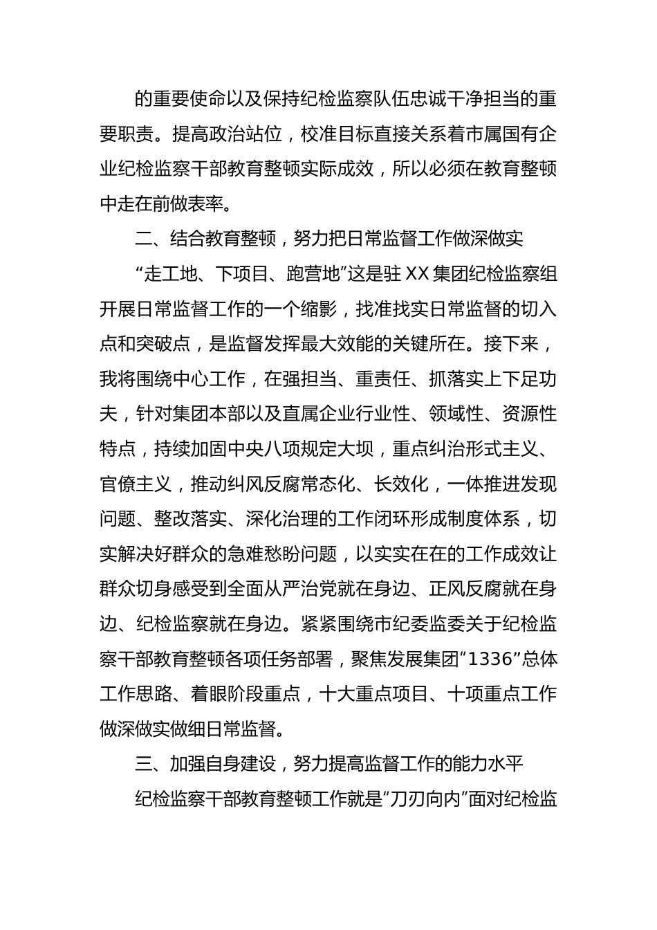 国企纪检监察干部参加教育整顿学习心得体会.docx_第3页