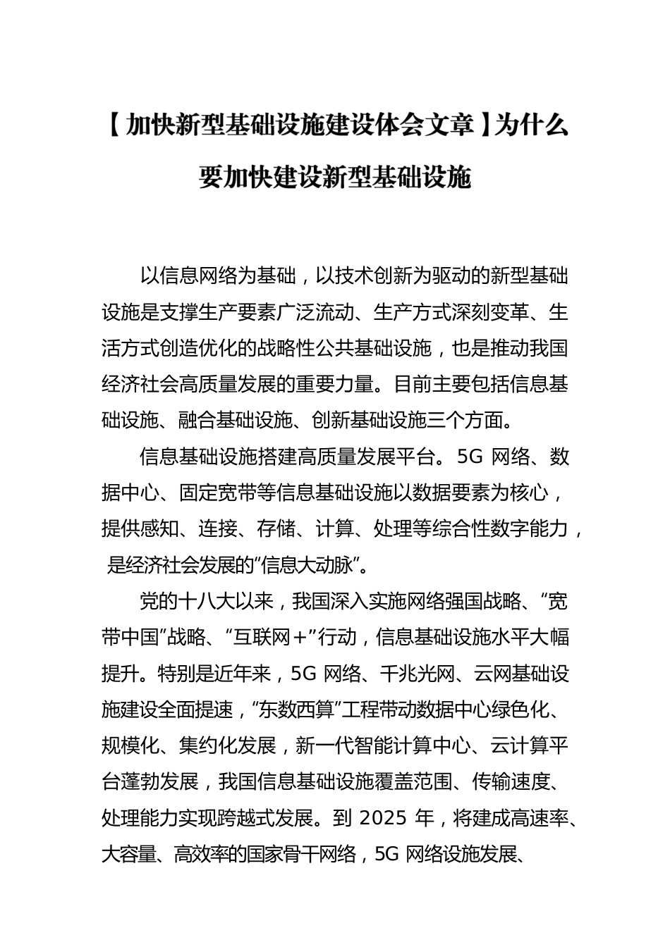 【加快新型基础设施建设体会文章】为什么要加快建设新型基础设施.docx_第1页