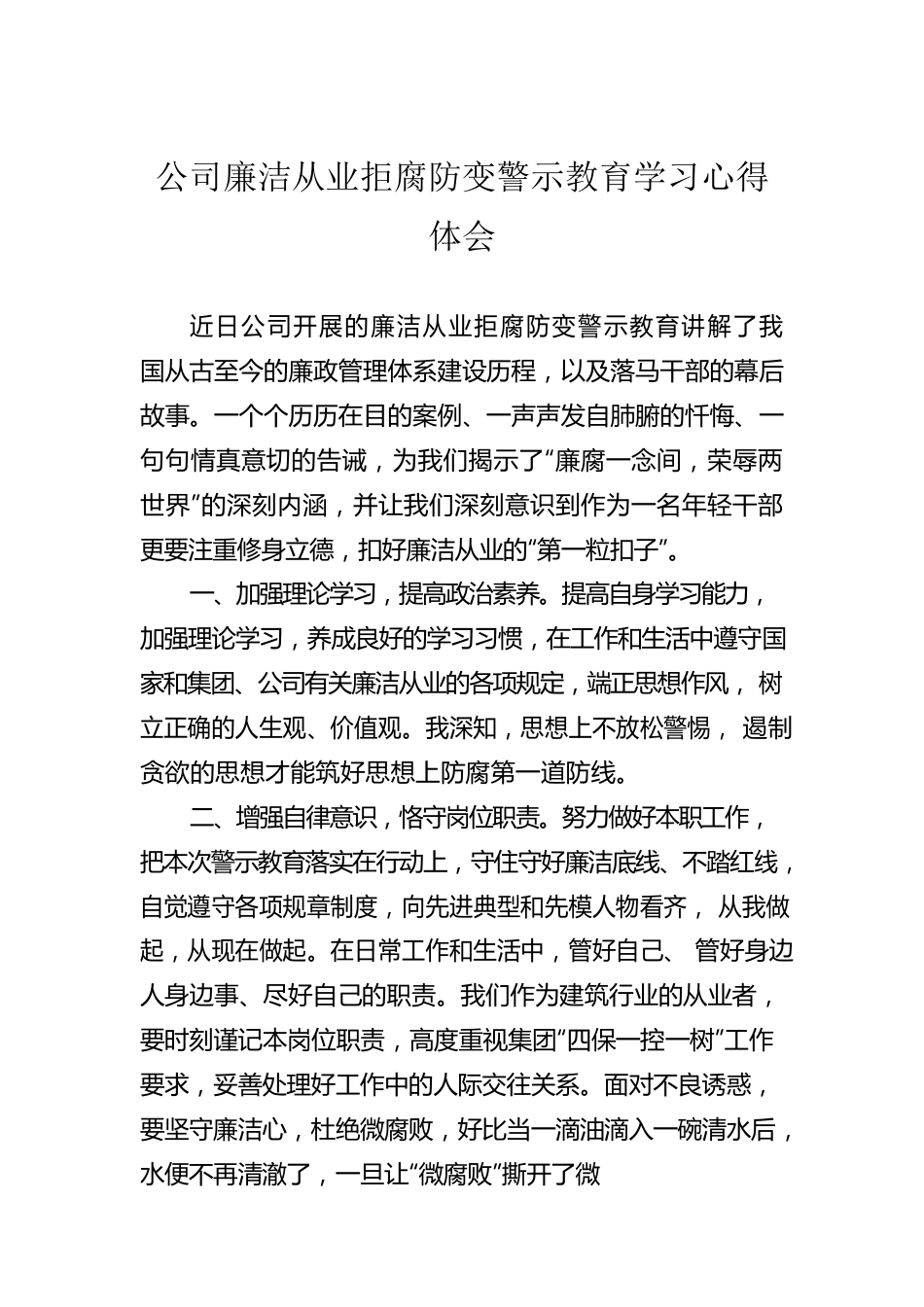 公司廉洁从业拒腐防变警示教育学习心得体会.docx_第1页