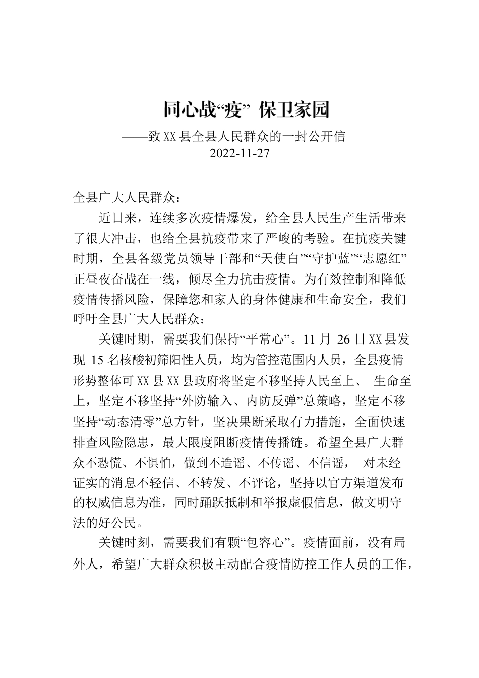 致X县全县人民群众的一封公开信.docx_第1页