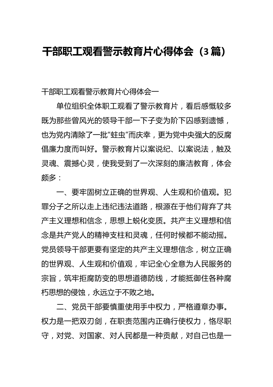 （3篇）干部职工观看警示教育片心得体会.docx_第1页