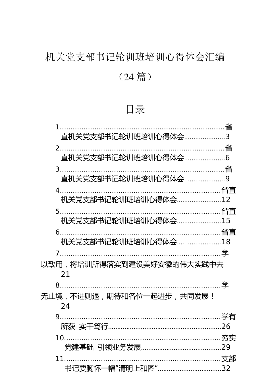 机关党支部书记轮训班培训心得体会汇编（24篇）.docx_第1页