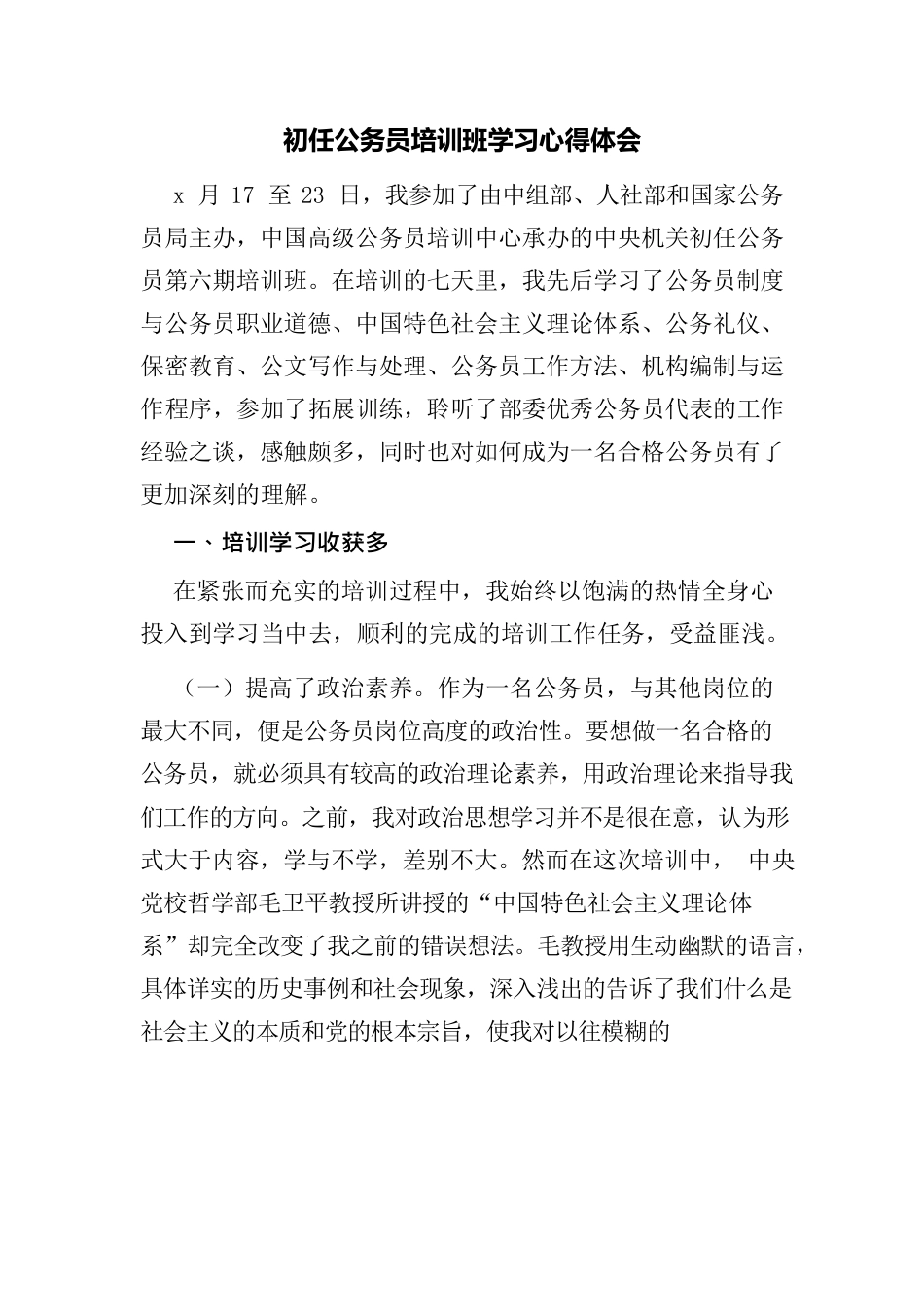 初任公务员培训班学习心得体会.docx_第1页