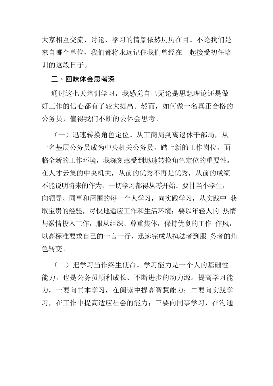 初任公务员培训班学习心得体会.docx_第3页