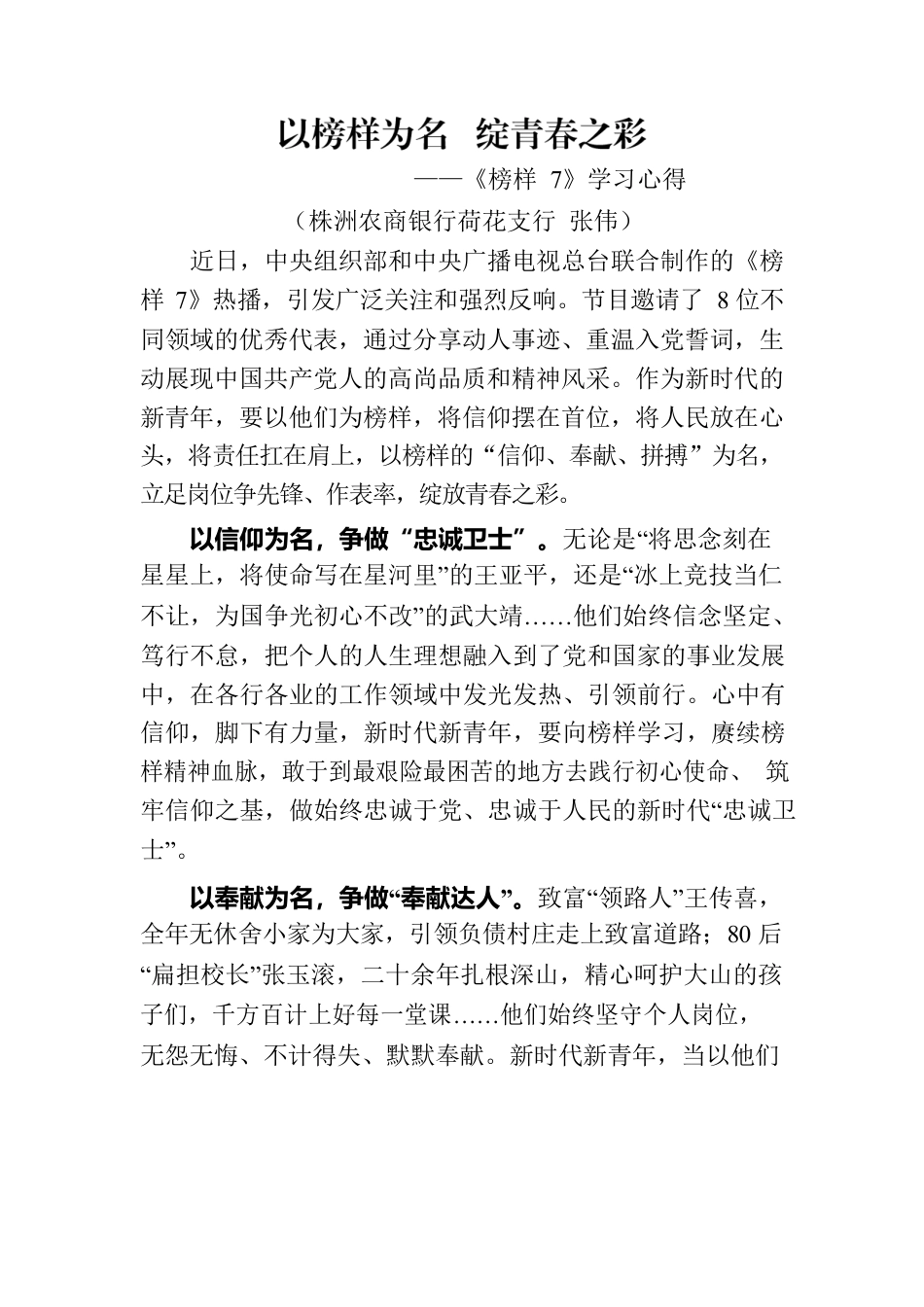 以榜样为名  绽青春之彩-《榜样7》学习心得（银行支行）.docx_第1页