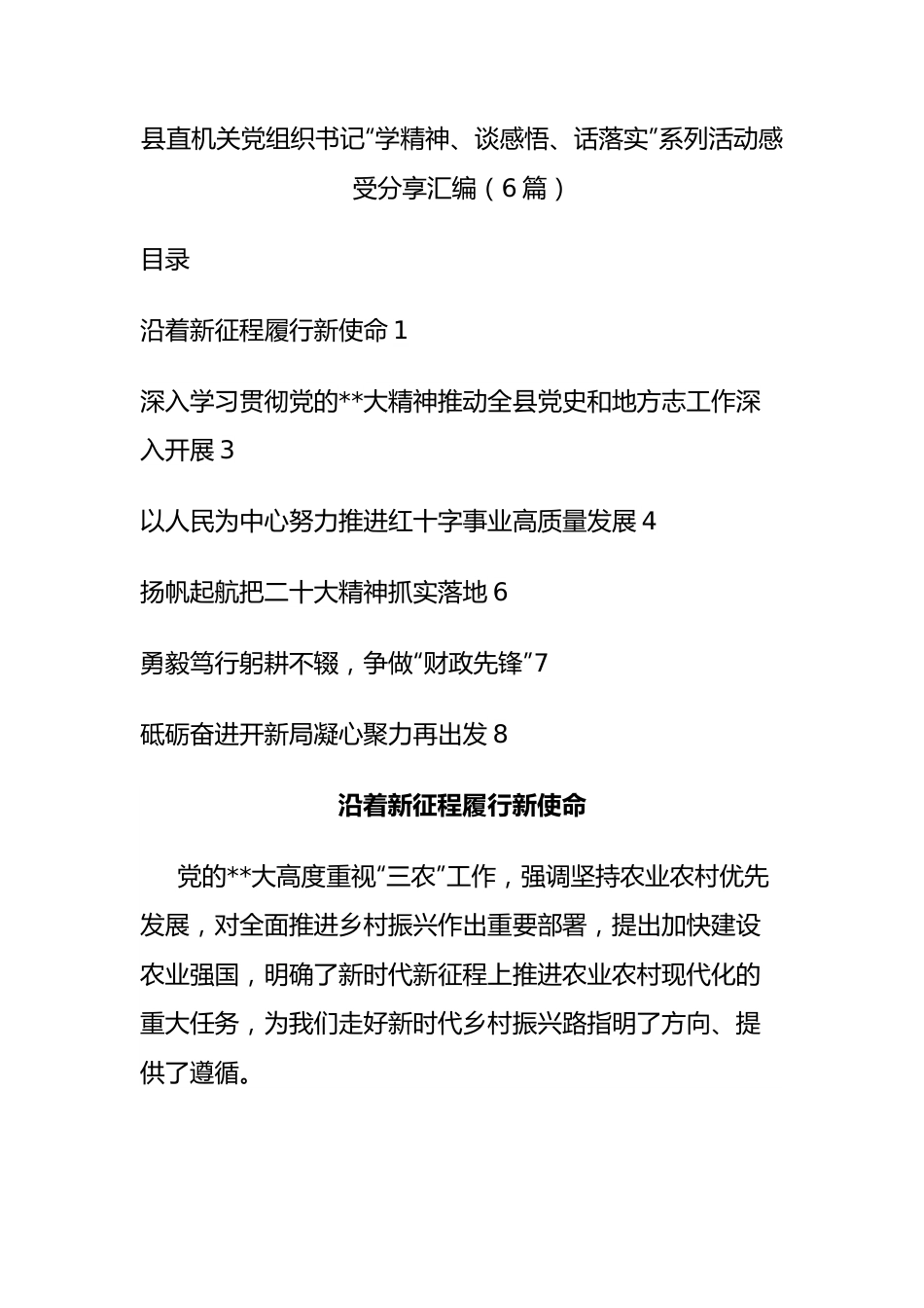 县直机关党组织书记“学精神、谈感悟、话落实”系列活动感受分享汇编（6篇）.docx_第1页