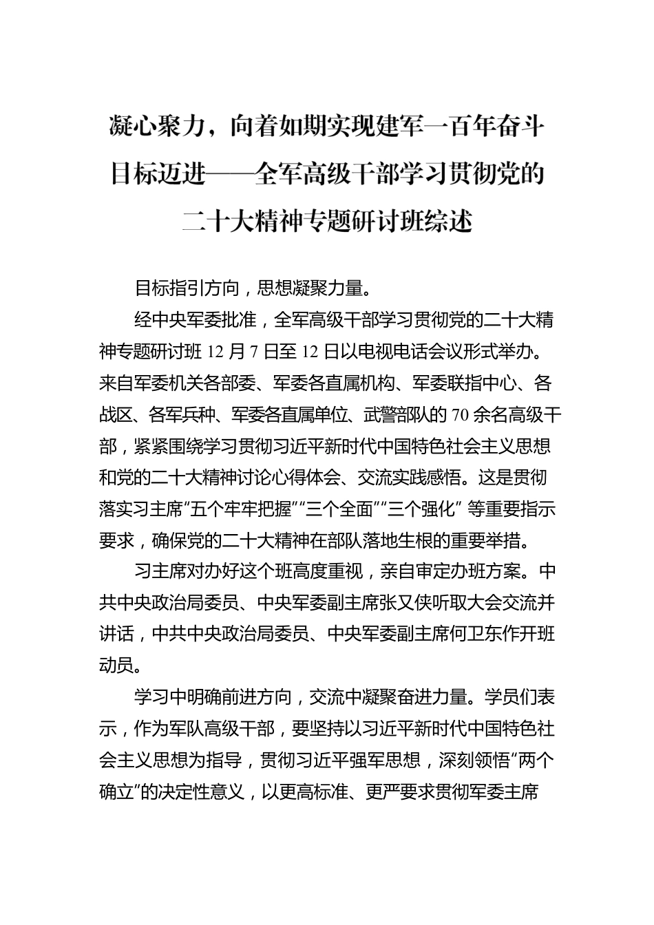 凝心聚力，向着如期实现建军一百年奋斗目标迈进——全军高级干部学习贯彻党的二十大精神专题研讨班综述（20221218）.docx_第1页