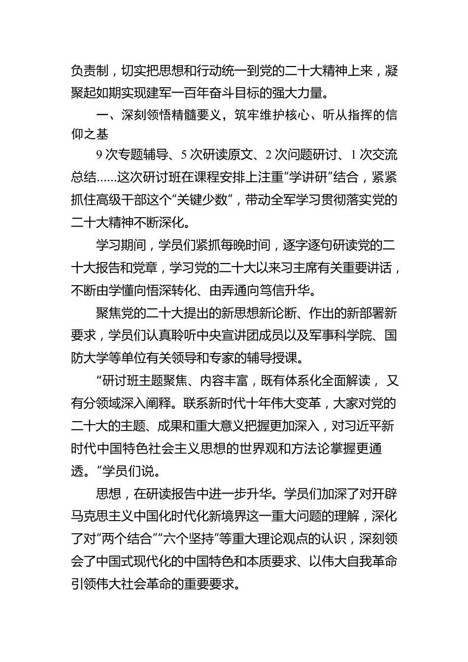 凝心聚力，向着如期实现建军一百年奋斗目标迈进——全军高级干部学习贯彻党的二十大精神专题研讨班综述（20221218）.docx_第2页