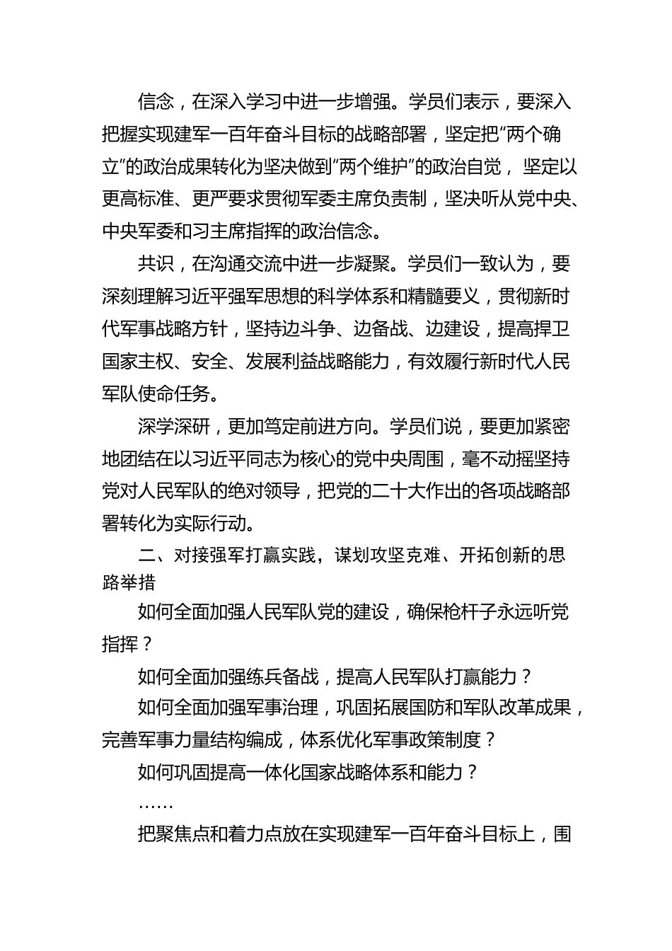 凝心聚力，向着如期实现建军一百年奋斗目标迈进——全军高级干部学习贯彻党的二十大精神专题研讨班综述（20221218）.docx_第3页