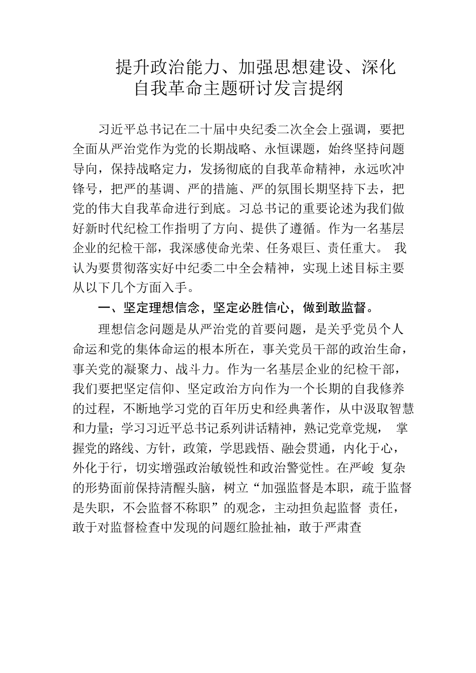 纪检干部谈提升政治能力体会.docx_第1页