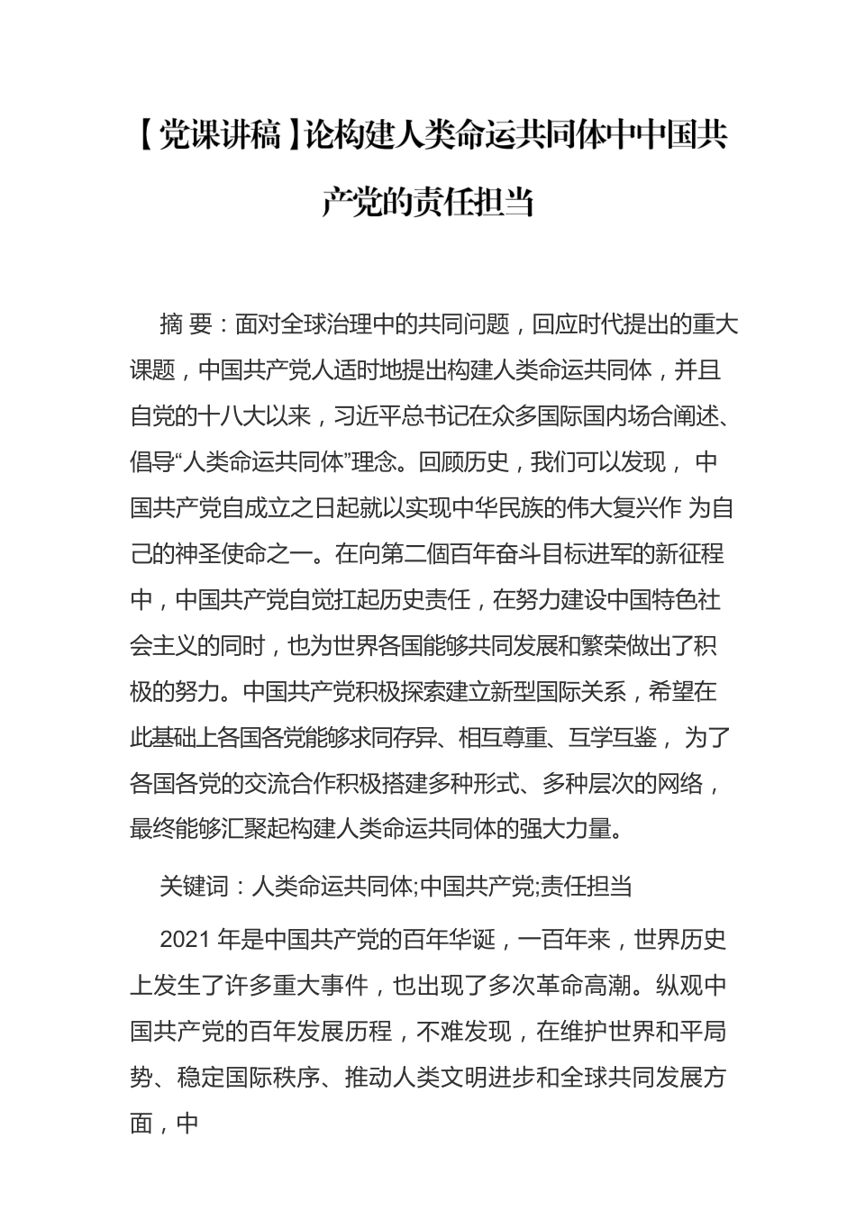 论构建人类命运共同体中中国共产党的责任担当.docx_第1页