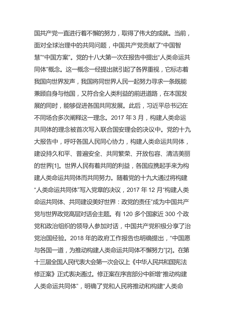 论构建人类命运共同体中中国共产党的责任担当.docx_第2页