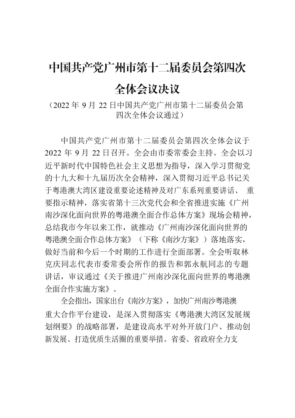 中国共产党广州市第十二届委员会第四次全体会议决议.docx_第1页