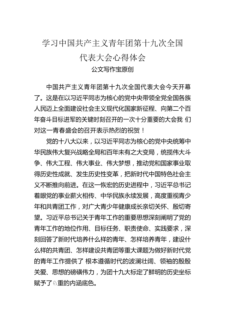 学习中国共产主义青年团第十九次全国代表大会心得体会（公文写作宝原创）.docx_第1页