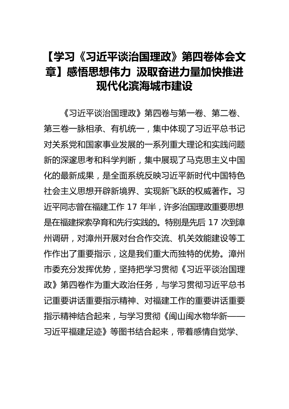 【学习《习近平谈治国理政》第四卷体会文章】感悟思想伟力 汲取奋进力量加快推进现代化滨海城市建设.docx_第1页