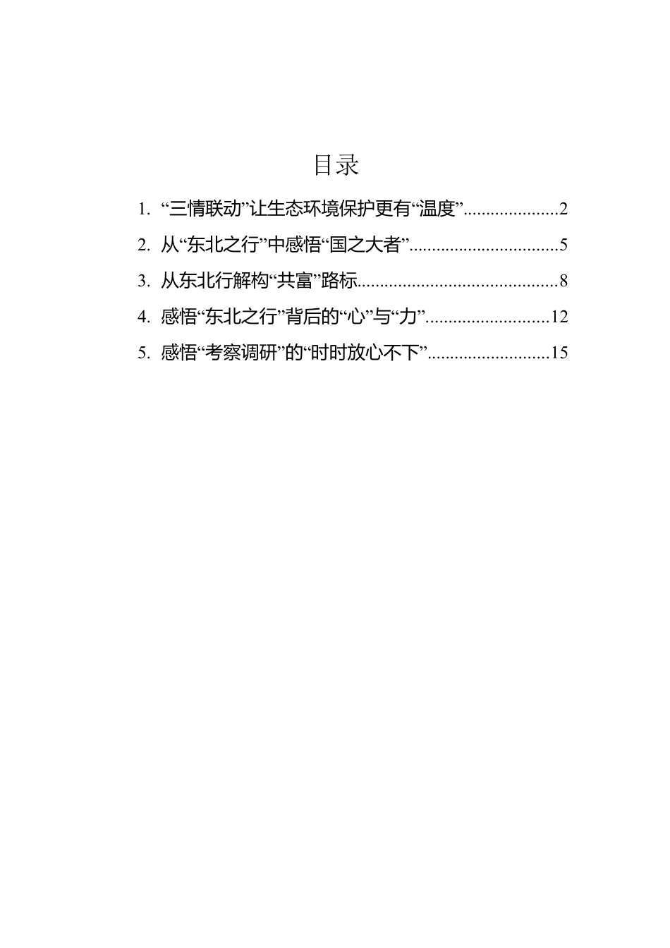 2022年总书记在辽宁考察的学习心得（5篇）.docx_第1页