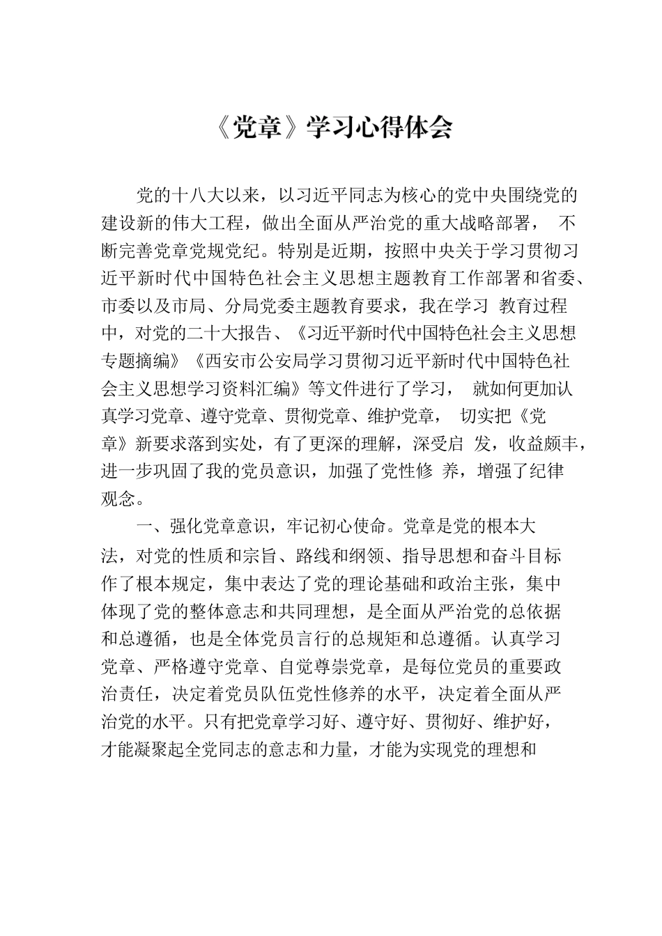 《党章》学习心得体会.docx_第1页