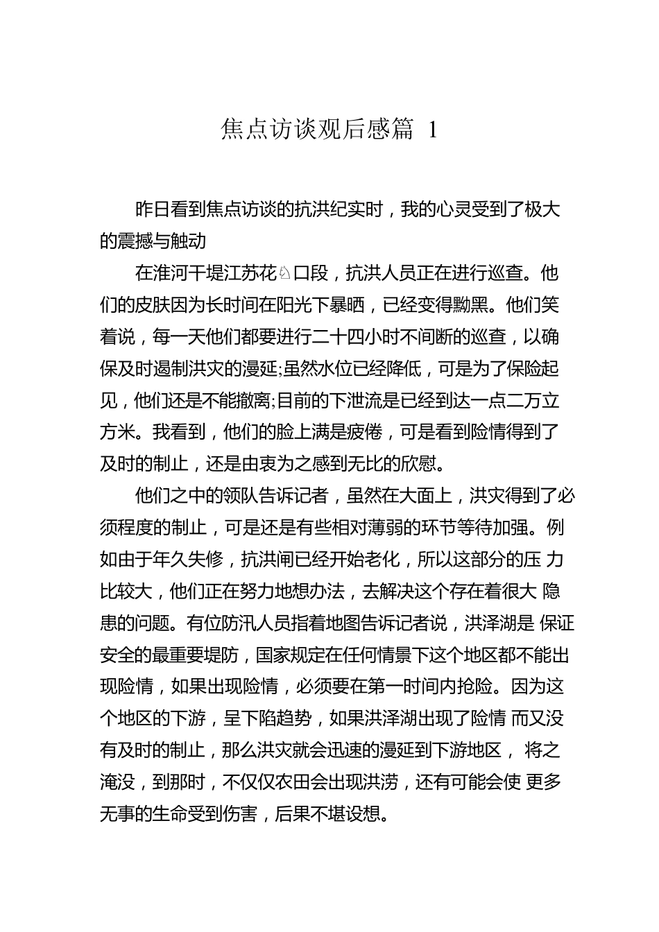 焦点访谈观后感精选(19篇).docx_第3页