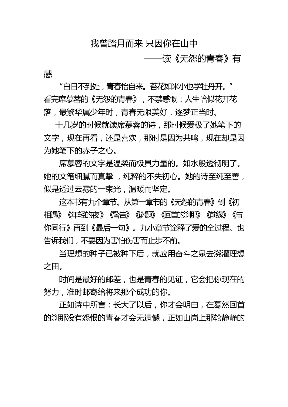 我曾踏月而来 只因你在山中——读《无怨的青春》有感.docx_第1页