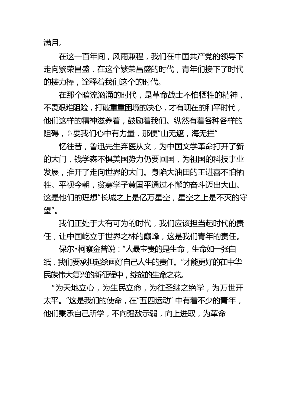 我曾踏月而来 只因你在山中——读《无怨的青春》有感.docx_第2页