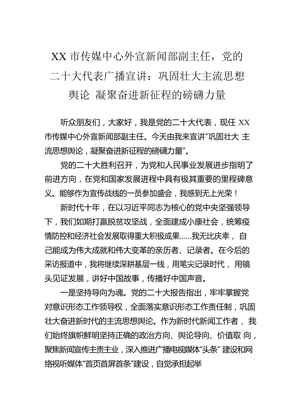 XX市传媒中心外宣新闻部副主任，党的二十大代表广播宣讲：巩固壮大主流思想舆论 凝聚奋进新征程的磅礴力量（20221210）.docx_第1页