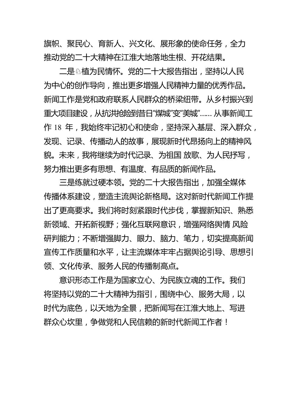 XX市传媒中心外宣新闻部副主任，党的二十大代表广播宣讲：巩固壮大主流思想舆论 凝聚奋进新征程的磅礴力量（20221210）.docx_第2页