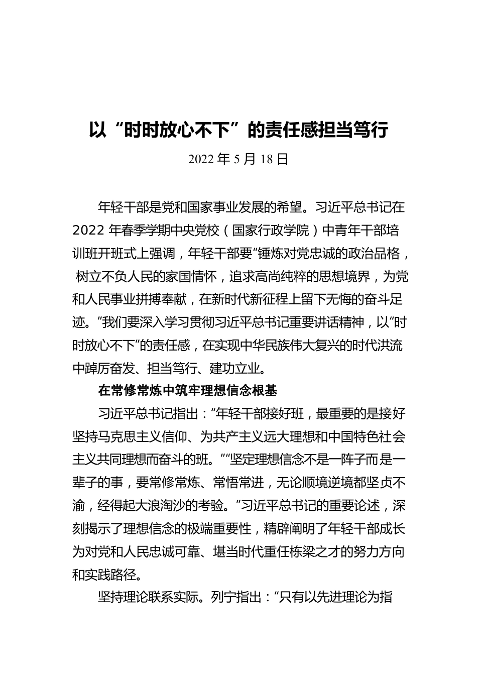 以“时时放心不下”的责任感担当笃行（20220518）.docx_第1页