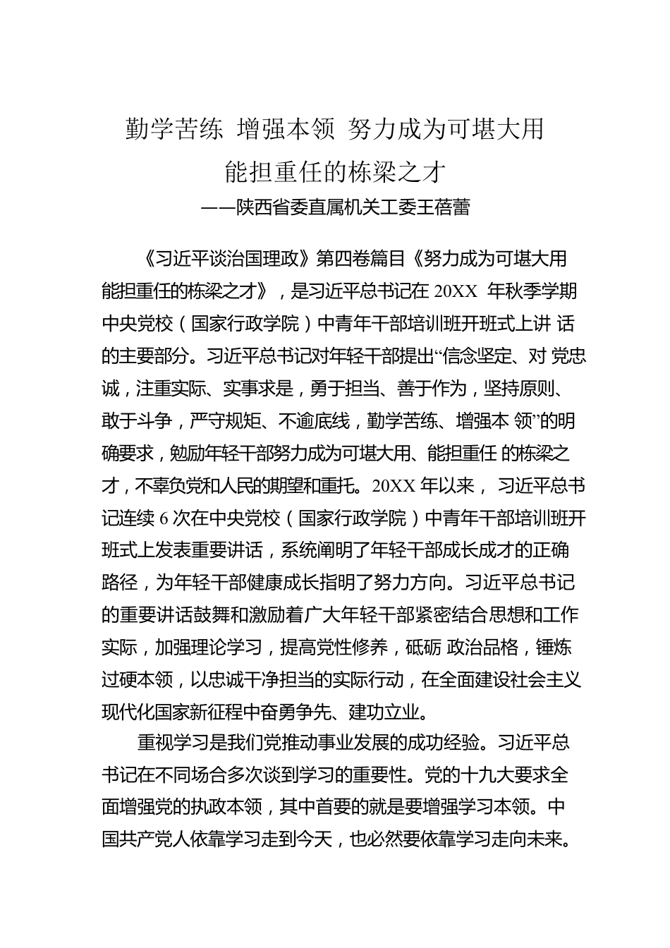 陕西省委直属机关工委王蓓蕾：学习《习近平谈治国理政》第四卷心得体会（20221010）.docx_第1页