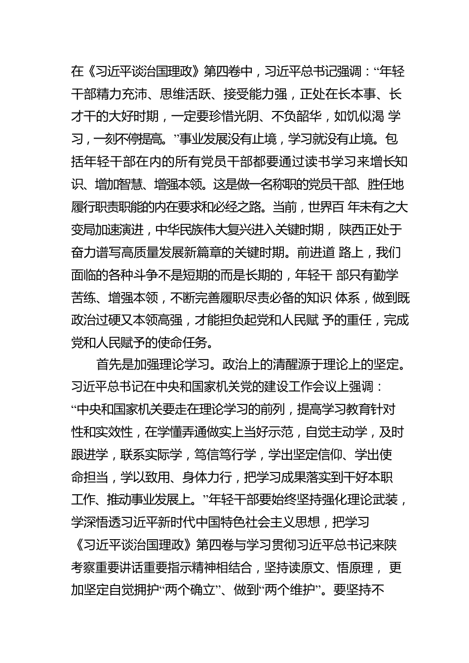 陕西省委直属机关工委王蓓蕾：学习《习近平谈治国理政》第四卷心得体会（20221010）.docx_第2页