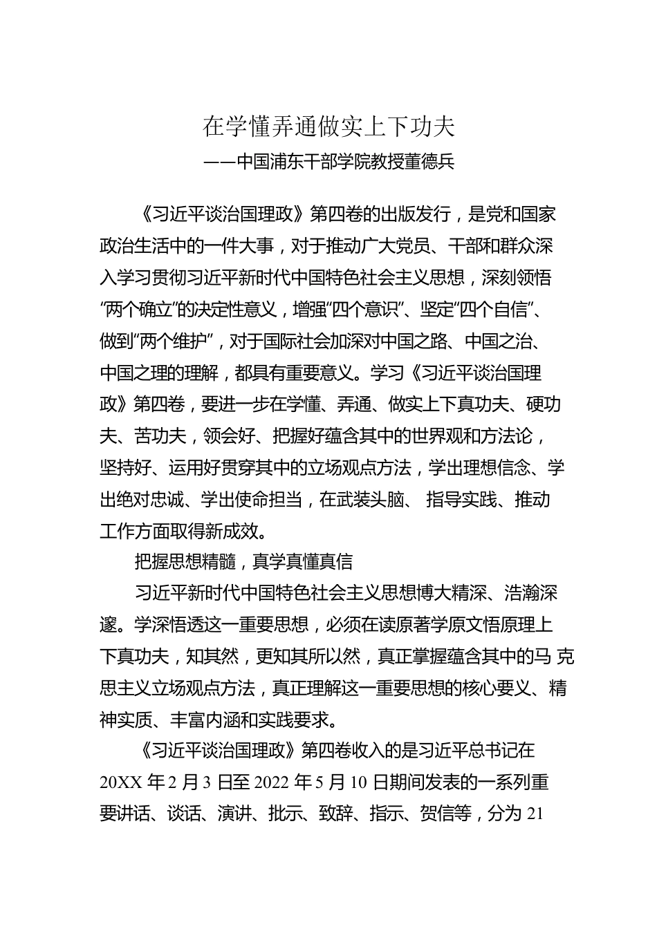 中国浦东干部学院教授董德兵：学习《习近平谈治国理政》第四卷心得体会（20221013）.docx_第1页