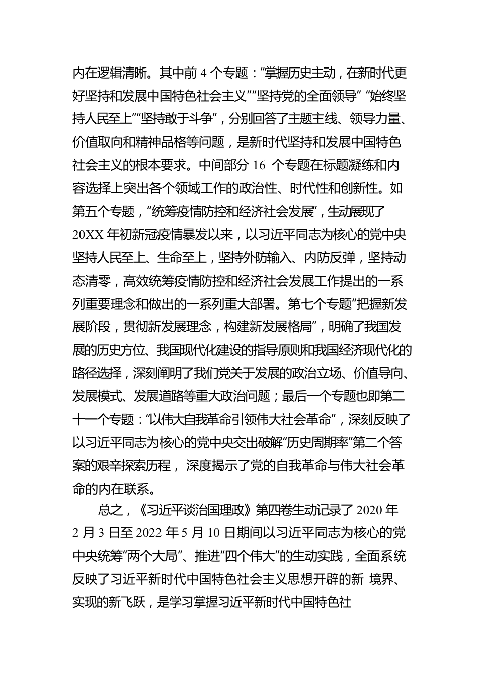 中国浦东干部学院教授董德兵：学习《习近平谈治国理政》第四卷心得体会（20221013）.docx_第3页