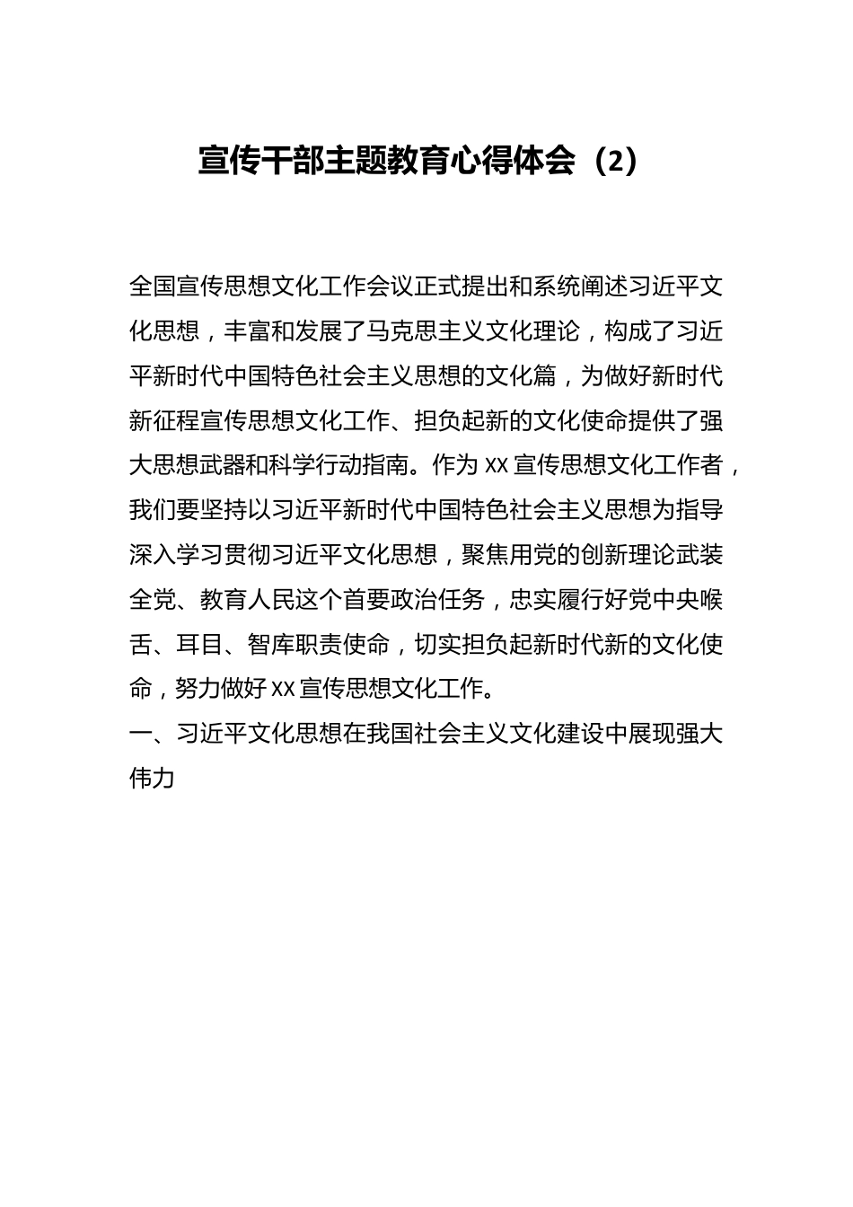 宣传干部主题教育心得体会（2）.docx_第1页