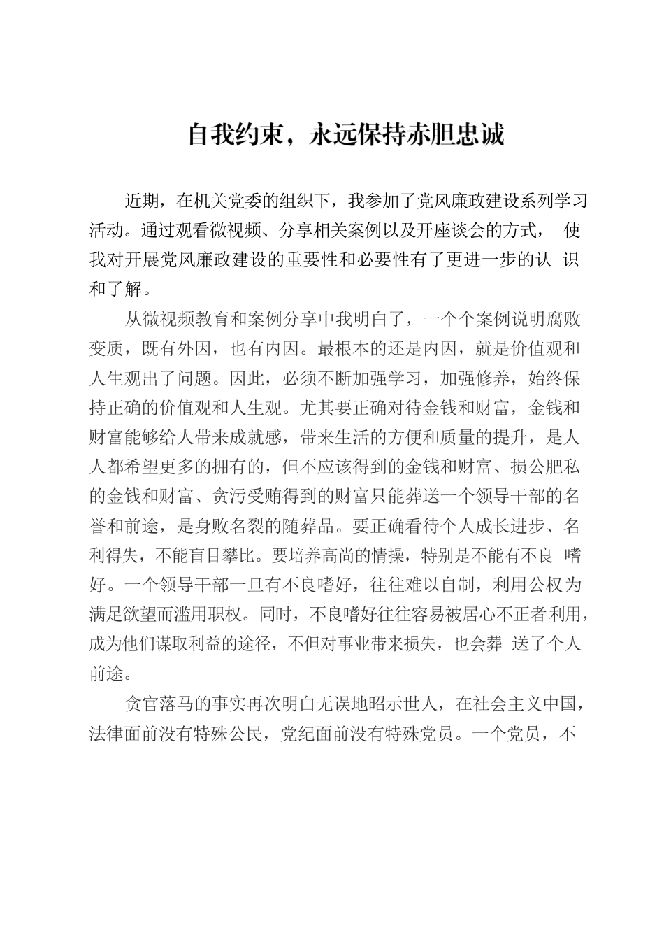 党风廉政建设学习心得体会.docx_第1页