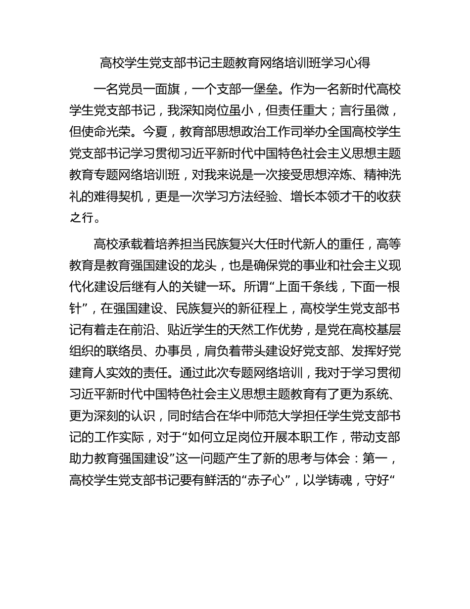 高校学生党支部书记主题教育网络培训班学习心得.docx_第1页