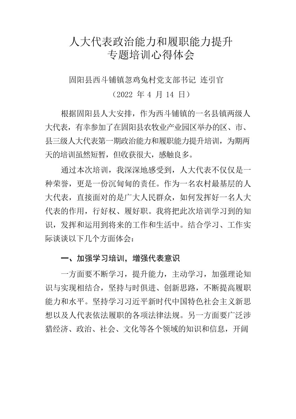 参加县人大代表政治能力履职能力培训学习心得体会.docx_第1页