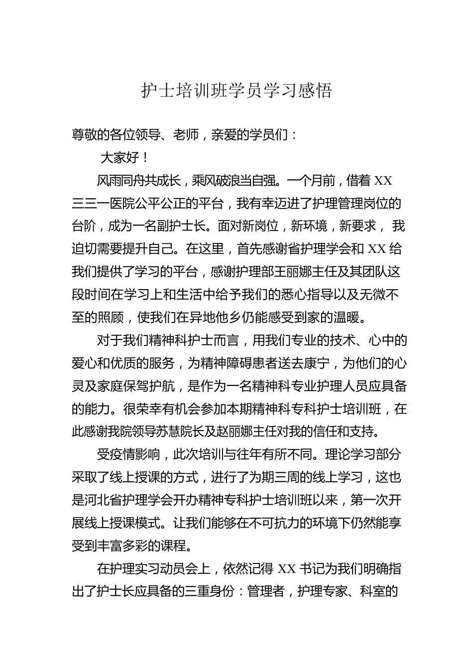 护士培训班学员学习感悟.docx_第1页