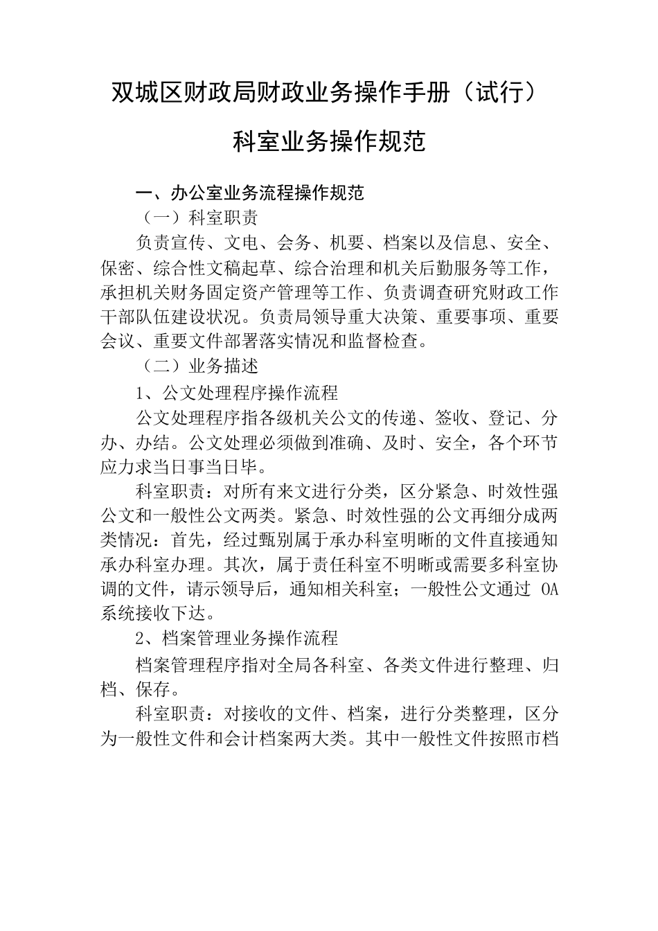 双城区财政局财政业务操作手册（试行）科室业务操作规范.docx_第1页