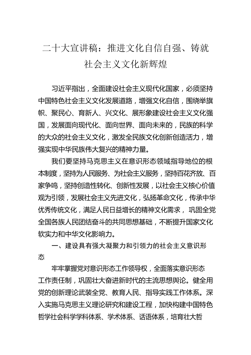 二十大宣讲稿：推进文化自信自强、铸就社会主义文化新辉煌（20221116）.docx_第1页