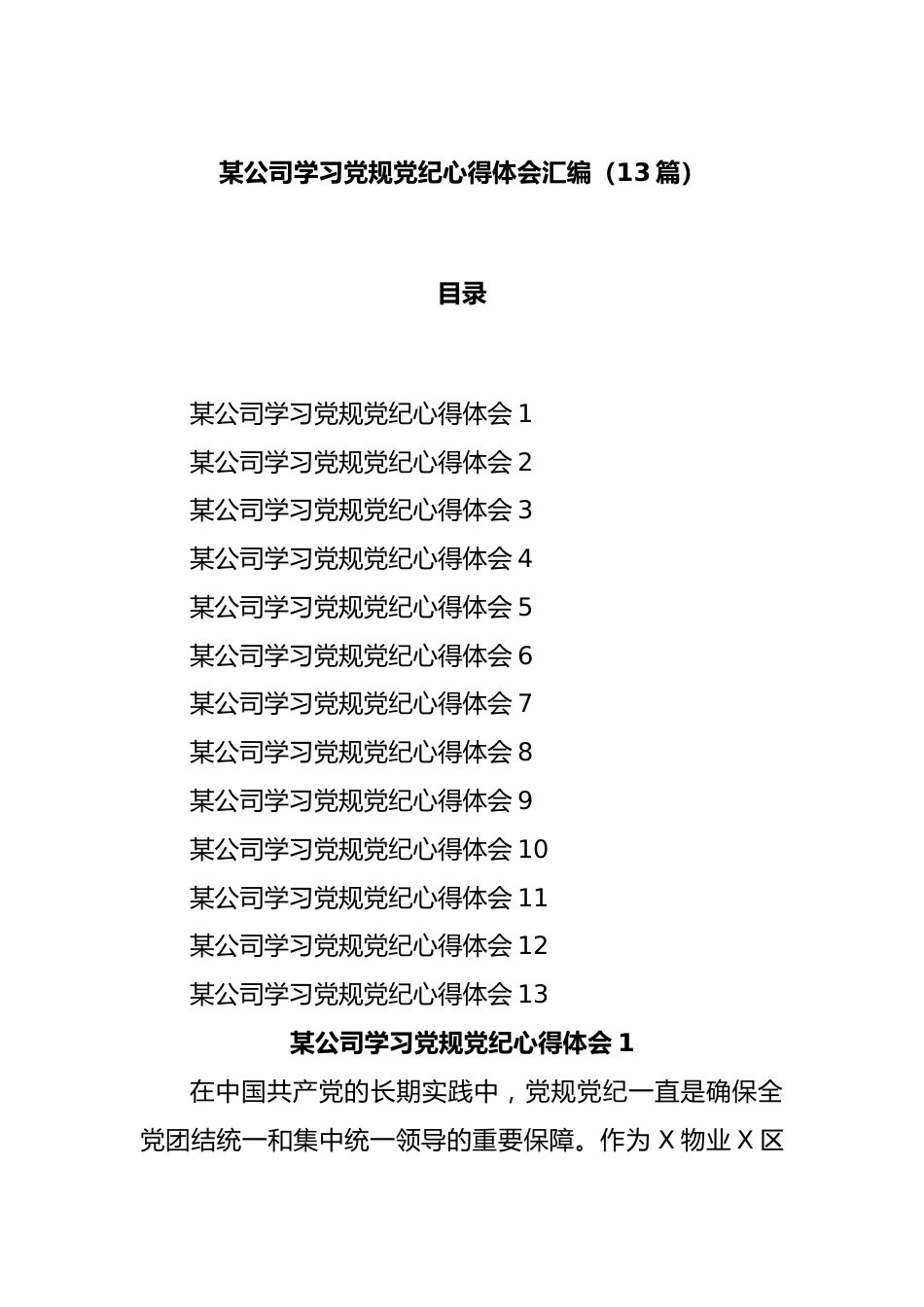 (13篇)某公司学习党规党纪心得体会汇编.docx_第1页