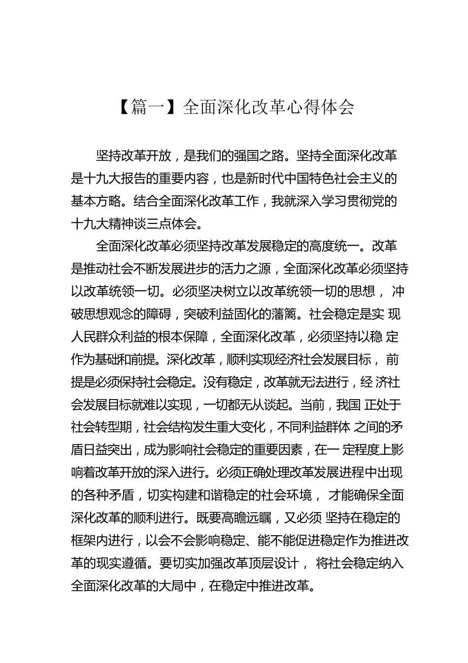 全面深化改革心得体会（4篇）.docx_第1页