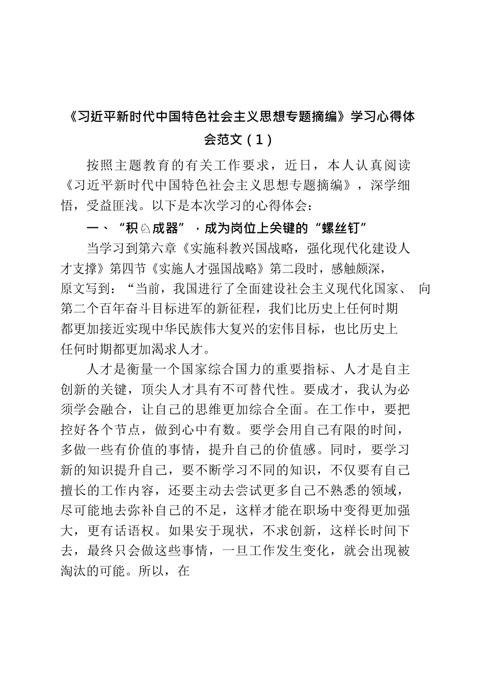 (5篇)《习近平新时代中国特色社会主义思想专题摘编》学习心得体会范文.docx_第1页