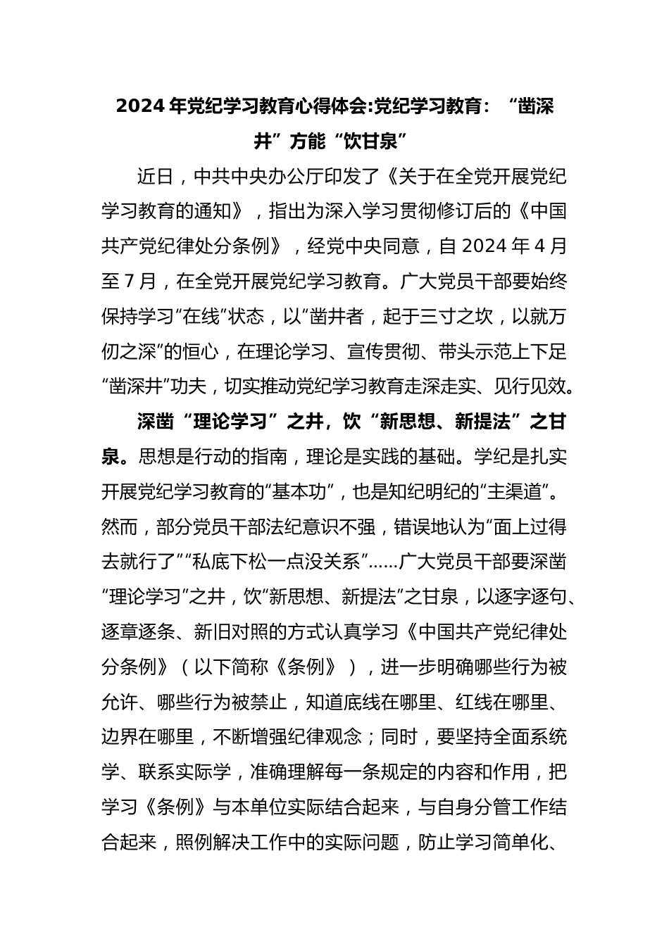 年党纪学习教育心得体会党纪学习教育：“凿深井”方能“饮甘泉”.docx_第1页