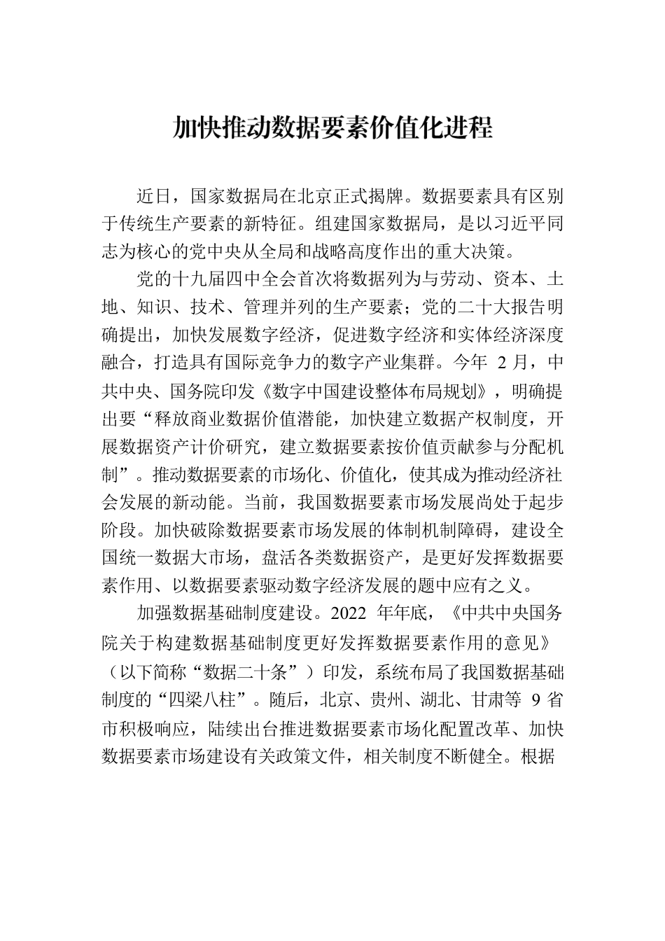 加快推动数据要素价值化进程.docx_第1页