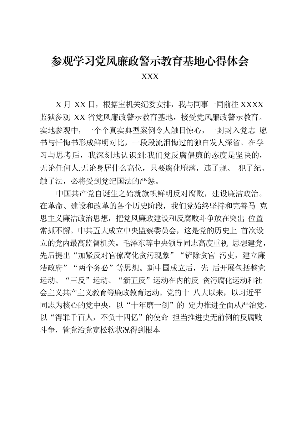 参观学习党风廉政警示教育基地心得体会.docx_第1页