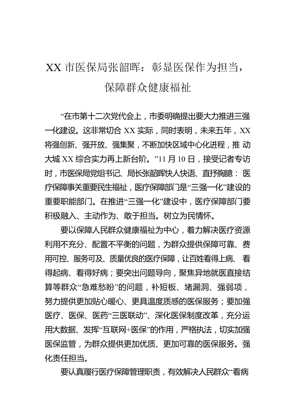 XX市医保局张韶晖：彰显医保作为担当，保障群众健康福祉.docx_第1页