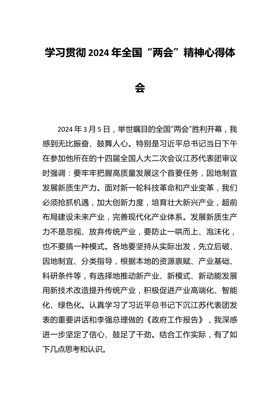 学习贯彻2024年全国“两会”精神心得体会.docx_第1页