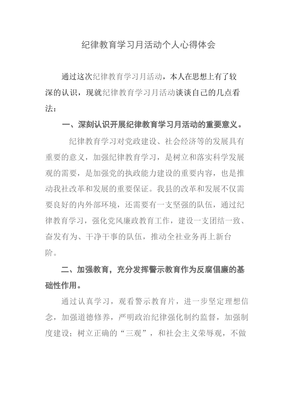 纪律教育学习月活动个人心得体会.docx_第1页