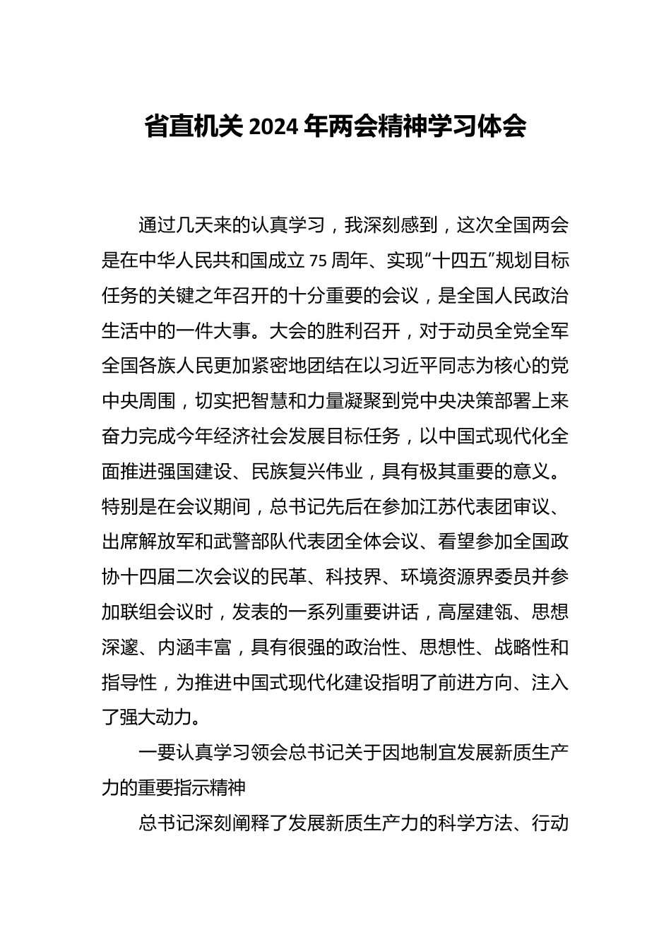 省直机关2024年两会精神学习体会.docx_第1页