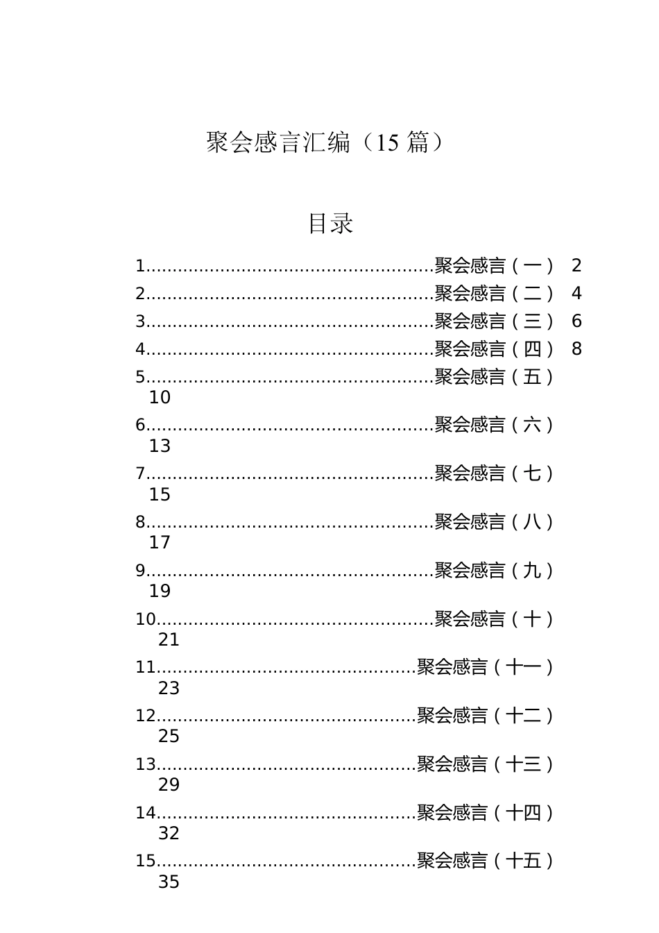 同学聚会感言汇编（15篇）.docx_第1页